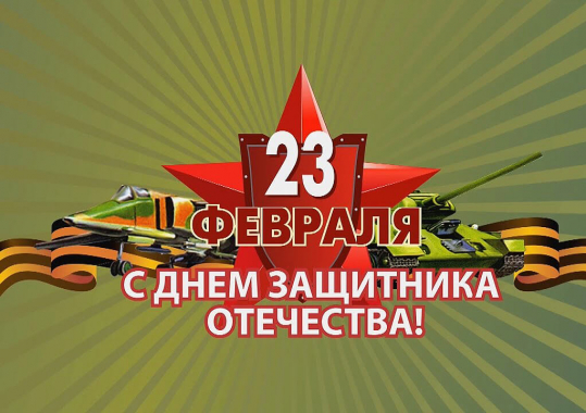 Поздравляем с Днём защитника Отечества!