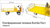 Платформенная тележка электрическая RuTrike ПОСТ в Кургане