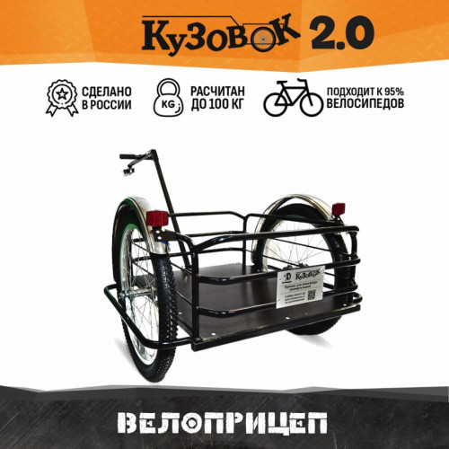 Велоприцеп Кузовок 2.0 в Кургане