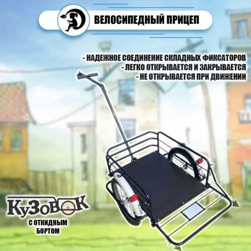 Велоприцеп Кузовок 3.0 с откидным бортом в Кургане