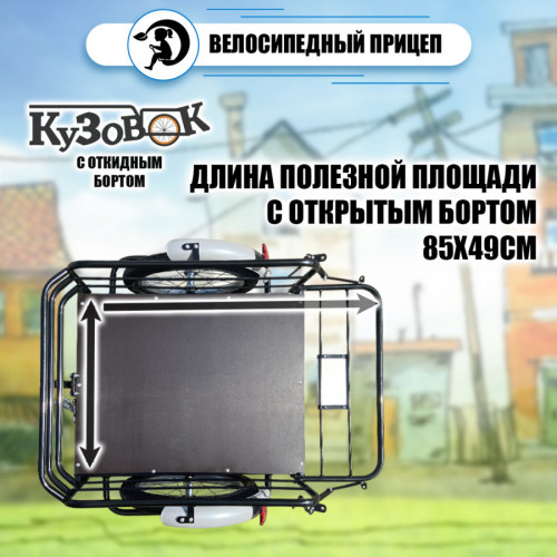 Велоприцеп Кузовок 3.0 с откидным бортом в Кургане